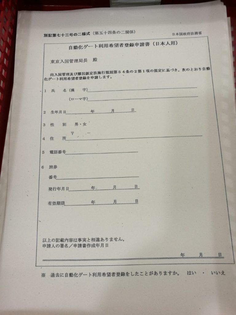 自動化ゲート申し込み方法案内