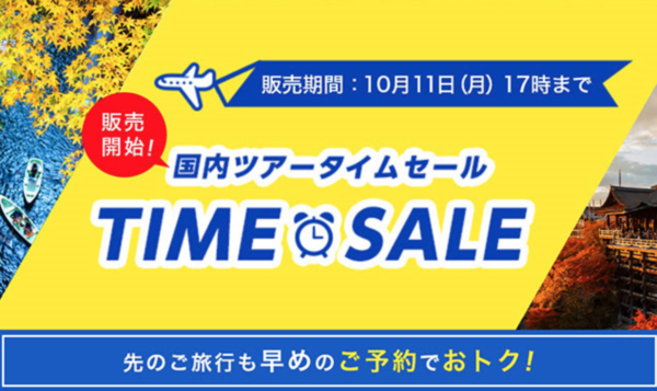 タイムセール