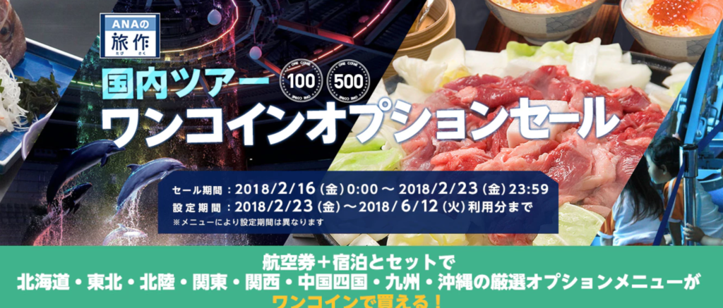 旅作 国内ツアー ワンコインオプションセール