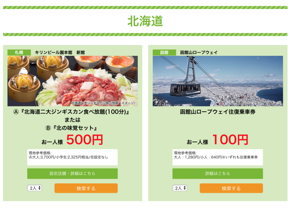 旅作 ワンコインオプションセール 北海道