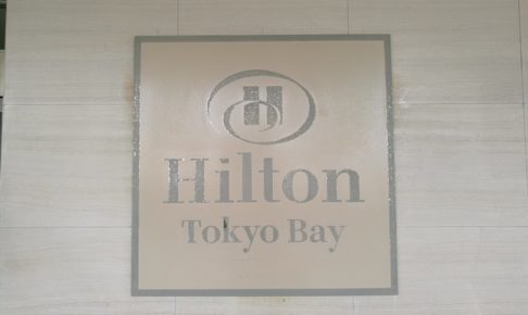 ヒルトン東京ベイ