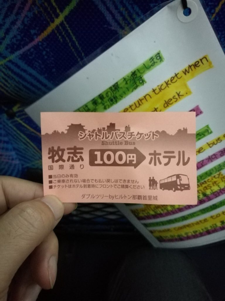 ダブルツリー那覇首里城 ハトルバス切符