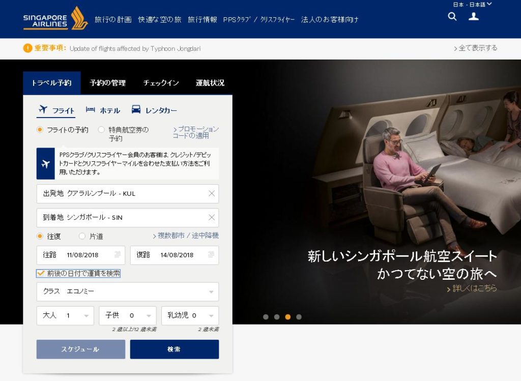 シンガポール航空サイトトップ画面