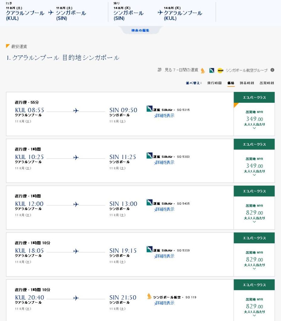 シンガポール航空往路便画面