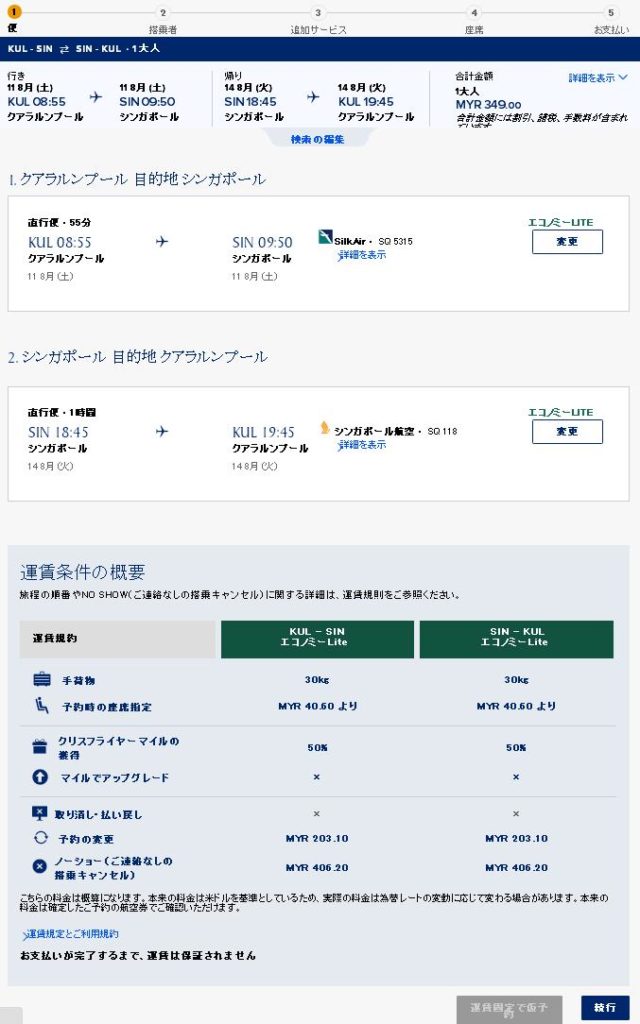 シンガポール航空往復確認画面