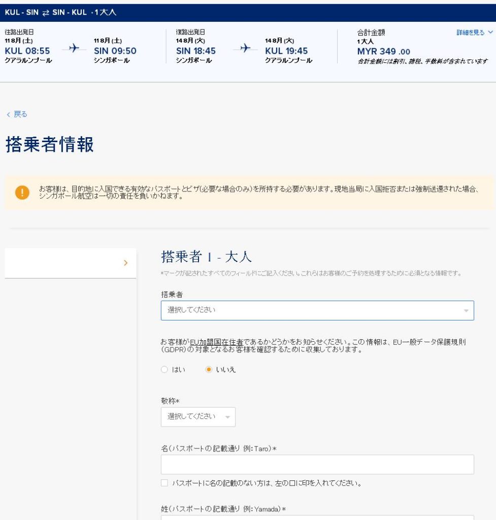 シンガポール航空個人情報入力画面