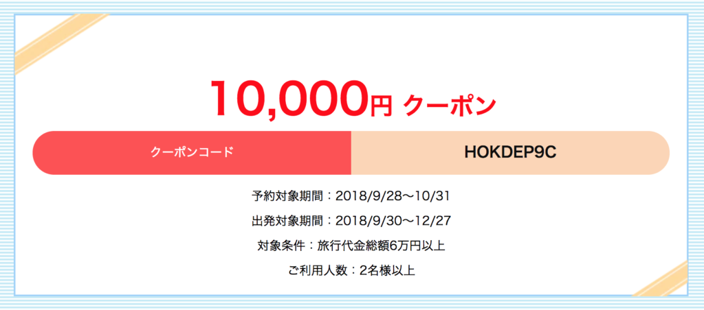 出かけよう北海道クーポンコード