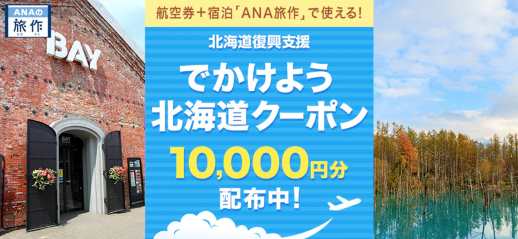 出かけよう北海道クーポン金額
