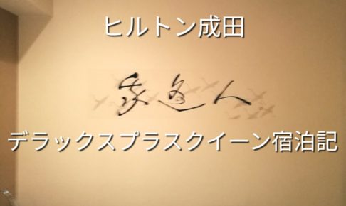 ヒルトン成田デラックスクイーン宿泊記