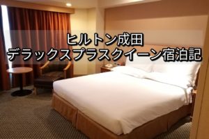ヒルトン成田デラックスプラスクイーン宿泊記