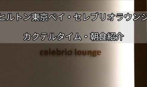 ヒルトン東京ベイセレブリオラウンジ利用記