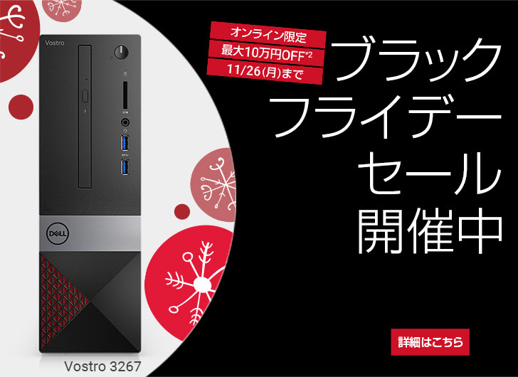 DELLブラックフライデー