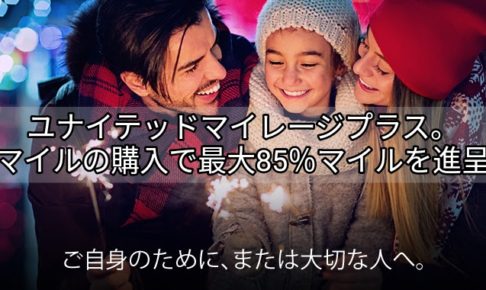 マイレージプラス85%ボーナス