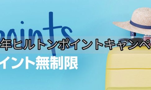 ヒルトンポイントキャンペーン