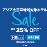 ヒルトンアジアパシフィック25%オフセール