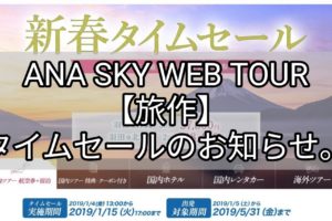 旅作タイムセール