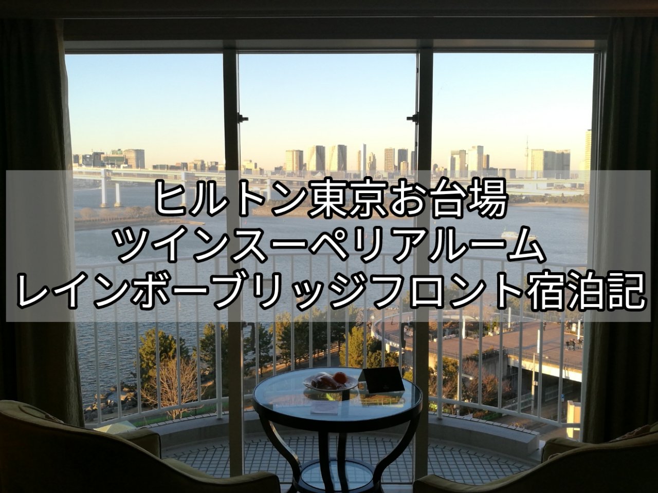 ヒルトン東京お台場宿泊記 ツインスーペリアルーム レインボーブリッジフロント910号室レビュー 19年ダイヤモンド修行1滞在目1月9日 Hilton Tokyo Odaiba Review Room No910 Nanatabi