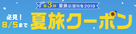 ヤフートラベル夏旅クーポン