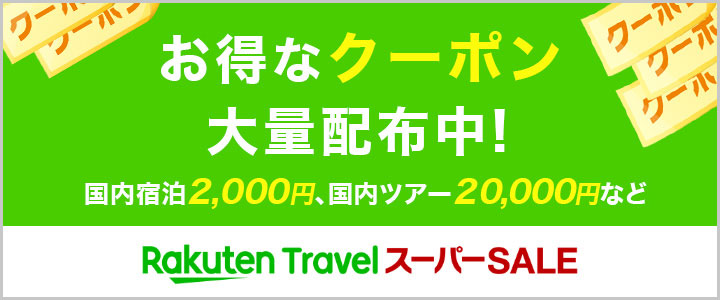 楽天トラベルスーパーセール