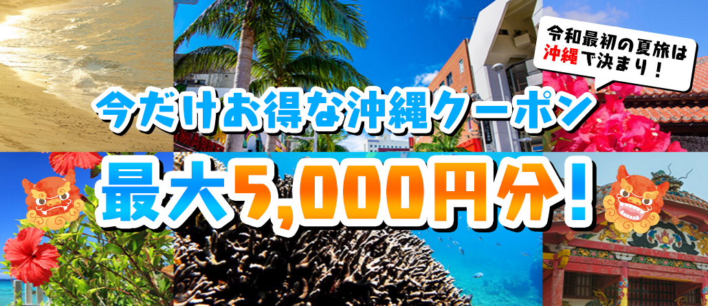 日本旅行沖縄割引クーポン