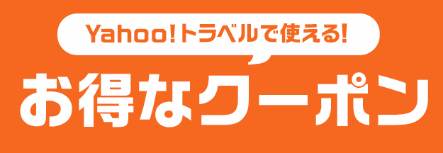 ヤフートラベルお得なクーポン