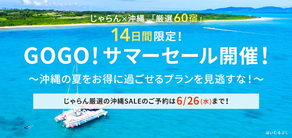 じゃらん沖縄サーマーセール