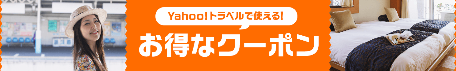 ヤフートラベルクーポン