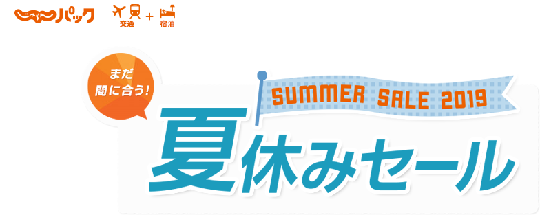 じゃらんパック夏休みセール