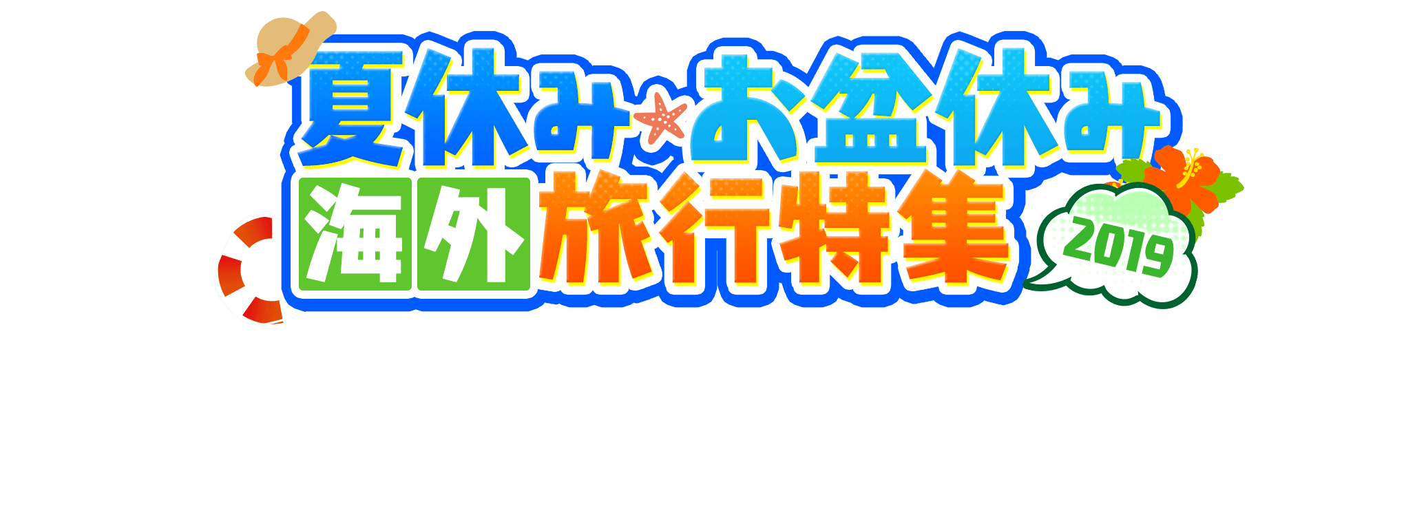 日本旅行夏休み特集
