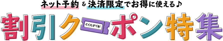 JTBクーポン