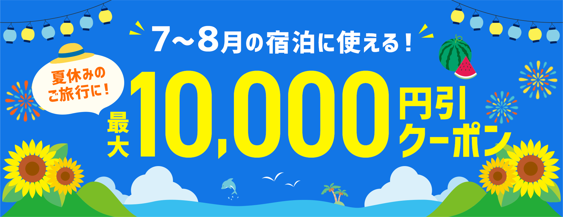 【第2弾】夏休みの旅行予約はお早めに!7~8月の宿泊に使える最大10,000円引クーポン