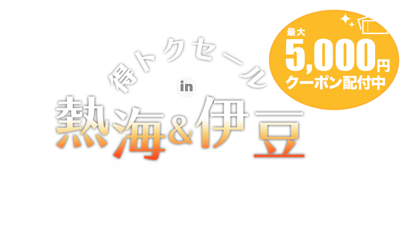 マイナビトラベル得トクセール