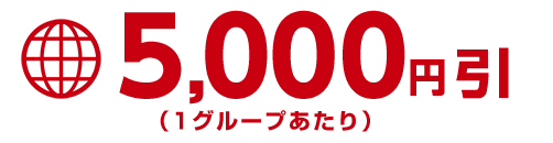 HISオンライン限定クーポン