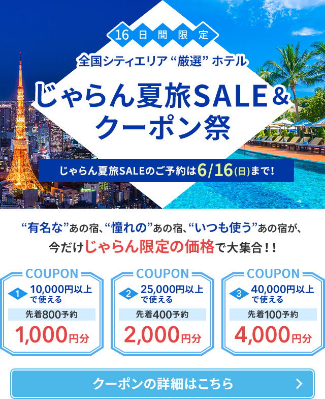 じゃらん夏得セール