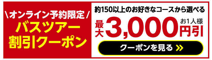 HIS日帰りバスツアー