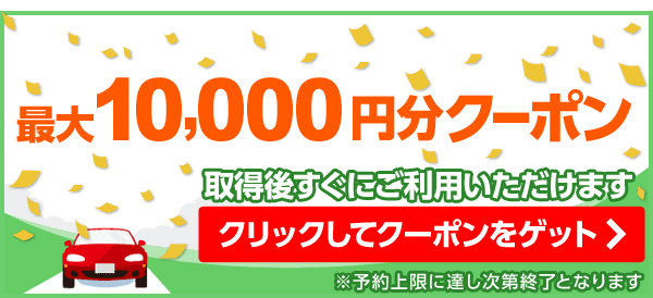 じゃらんレンタカークーポン