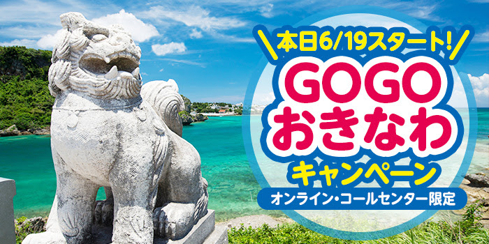 HIS・GOGOおきなわキャンペーン