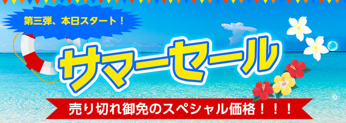 日本旅行サマーセール