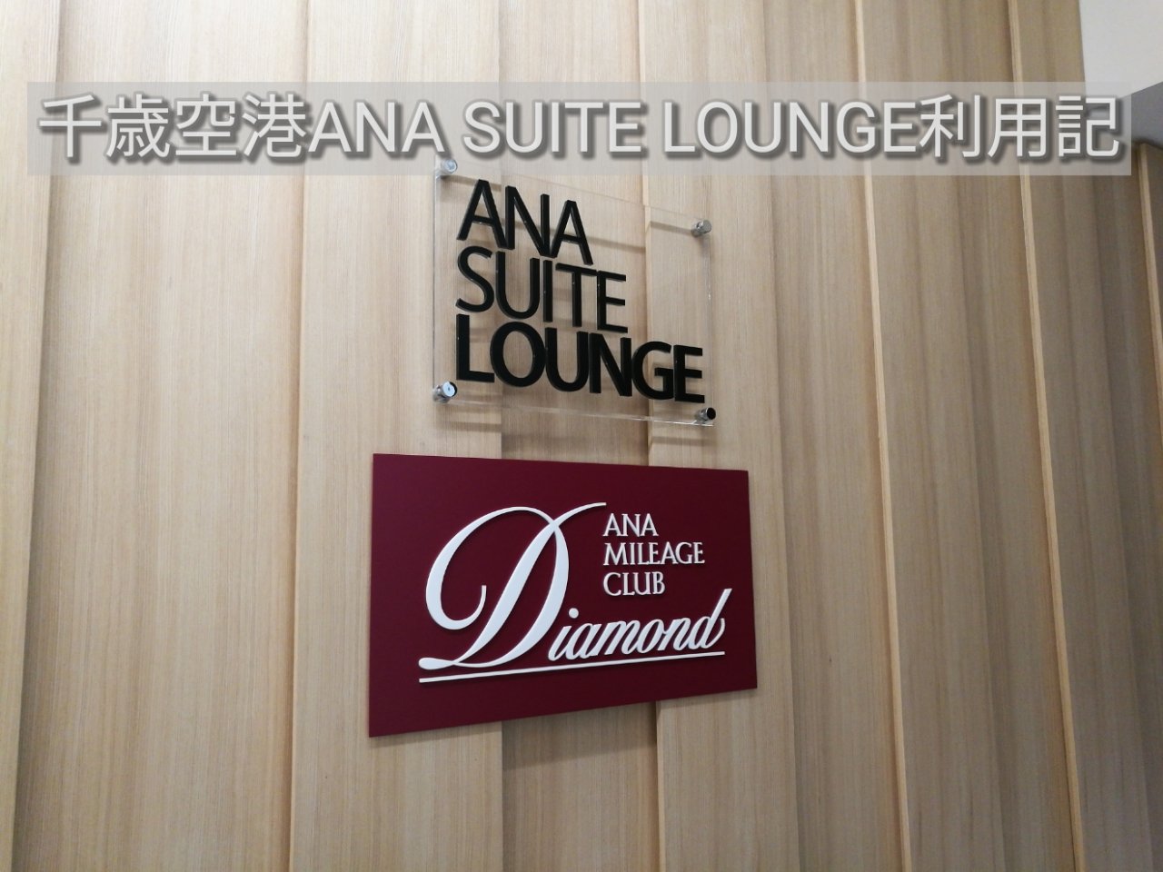 新千歳（札幌）空港 ANA SUITE LOUNGE（スイートラウンジ