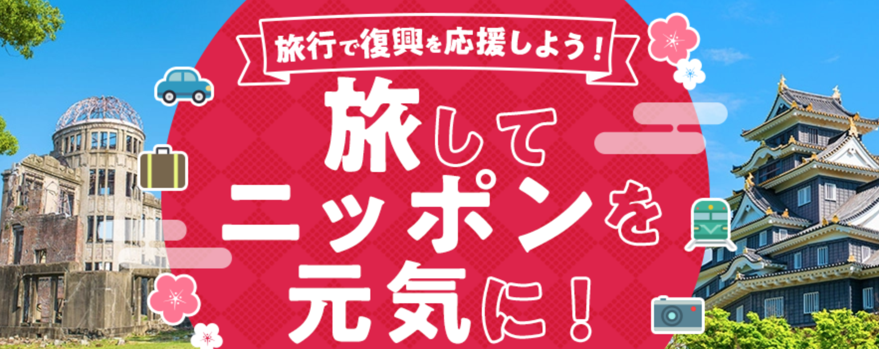 日本旅行ふっこう割