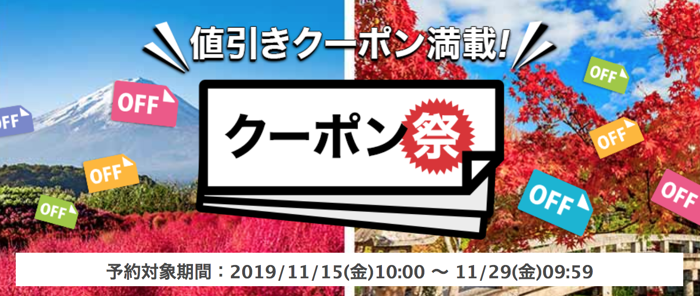 楽天トラベルクーポン