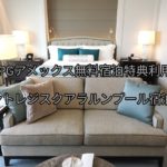 セントレジスクアラルンプール