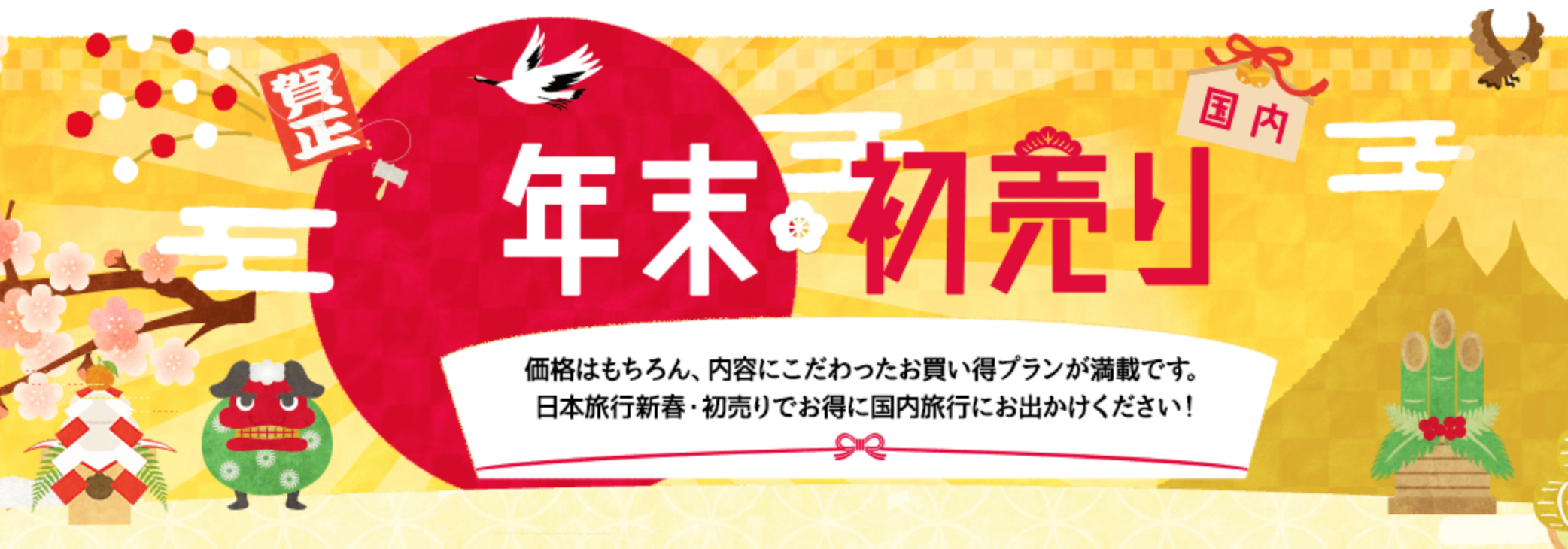 日本旅行初売り