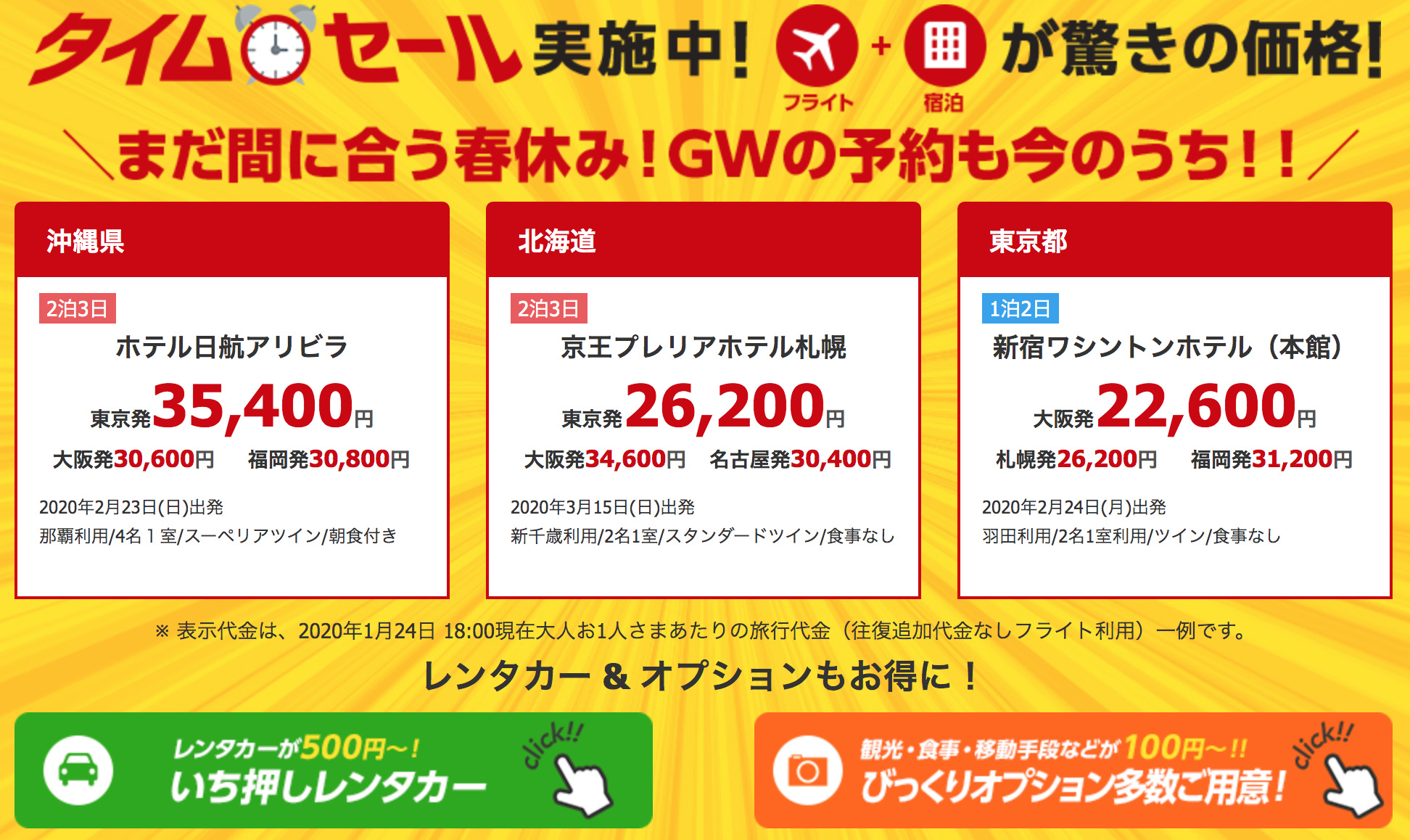 JALパックタイムセール