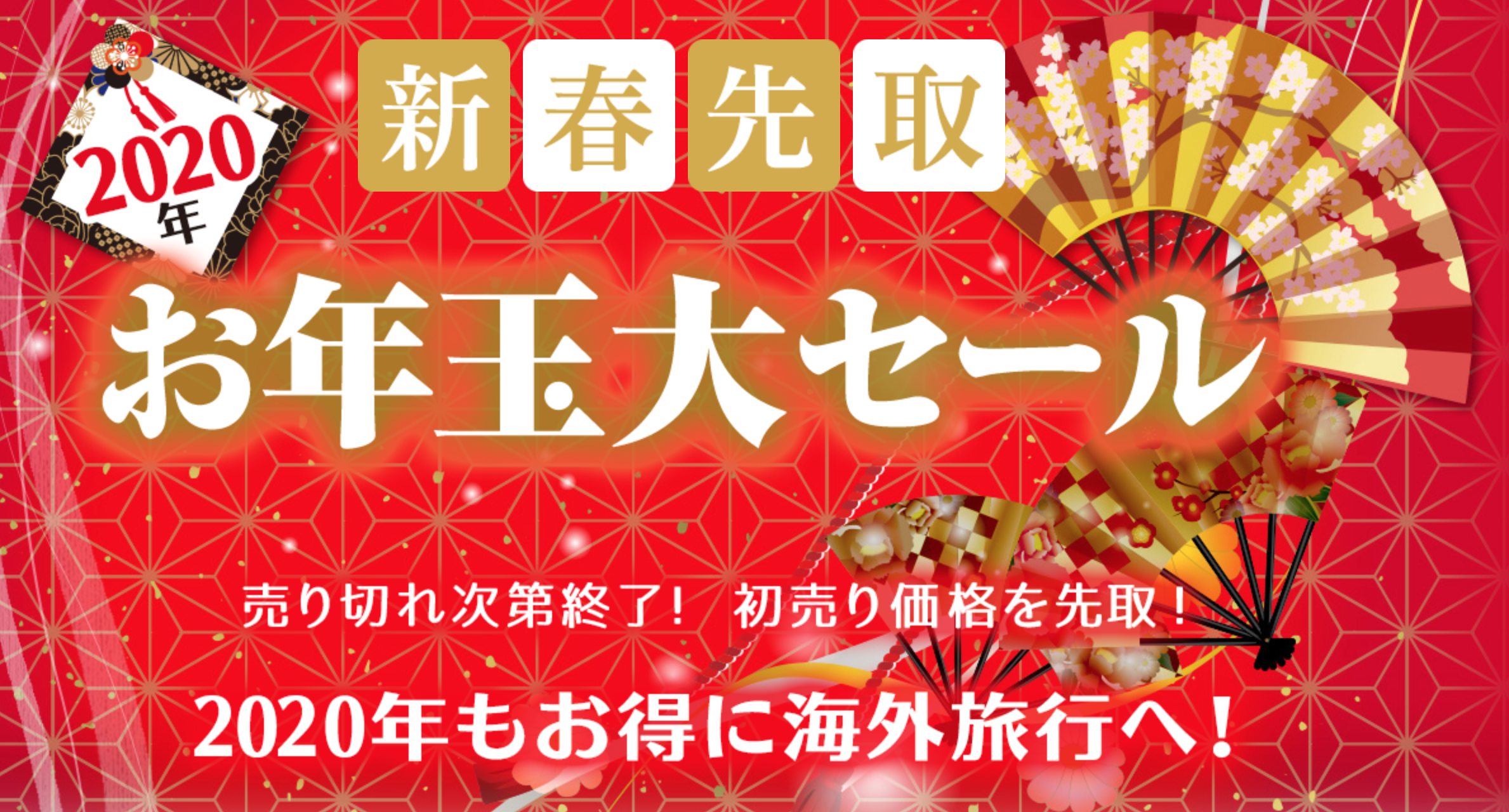 JALお年玉大セール