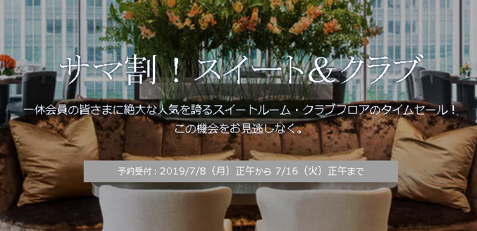 一休ドットコムサマ割スイート&クラブ
