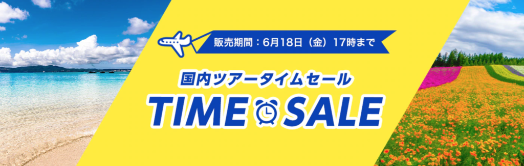 ANAトラベラーズタイムセール