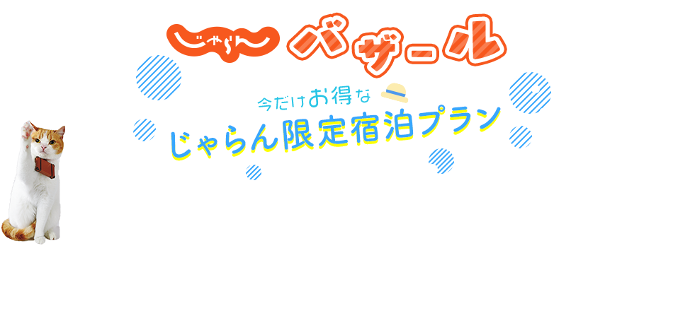 じゃらんバザール
