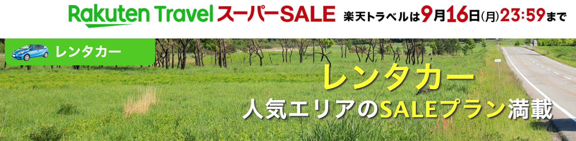 楽天セール