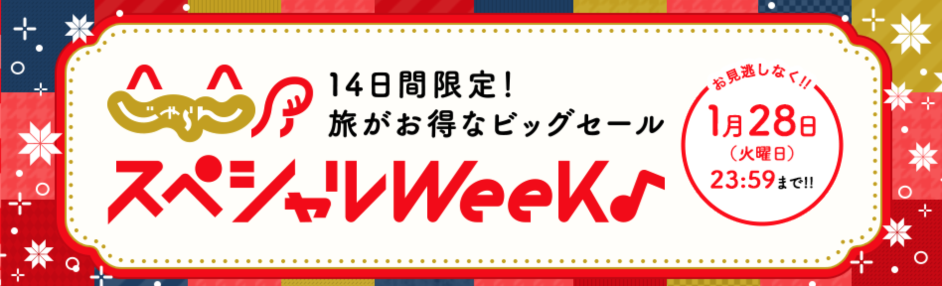じゃらんスペシャルウィーク